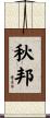秋邦 Scroll