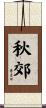 秋郊 Scroll
