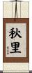 秋里 Scroll