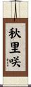 秋里咲 Scroll