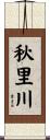秋里川 Scroll