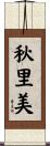 秋里美 Scroll