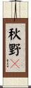 秋野々 Scroll