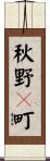 秋野々町 Scroll