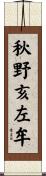 秋野亥左牟 Scroll