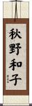 秋野和子 Scroll
