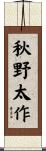 秋野太作 Scroll