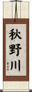 秋野川 Scroll
