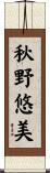 秋野悠美 Scroll