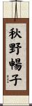 秋野暢子 Scroll