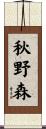 秋野森 Scroll