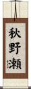 秋野瀬 Scroll