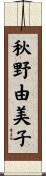 秋野由美子 Scroll
