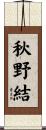 秋野結 Scroll