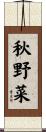 秋野菜 Scroll