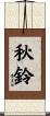 秋鈴 Scroll