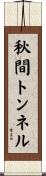秋間トンネル Scroll