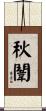 秋闈 Scroll