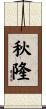 秋隆 Scroll