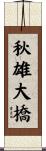 秋雄大橋 Scroll
