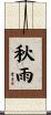 秋雨 Scroll