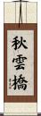 秋雲橋 Scroll