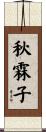 秋霖子 Scroll