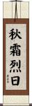 秋霜烈日 Scroll