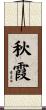 秋霞 Scroll