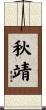 秋靖 Scroll