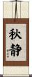 秋静 Scroll