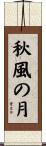 秋風の月 Scroll