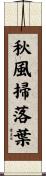 秋風掃落葉 Scroll