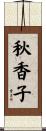 秋香子 Scroll