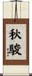 秋駿 Scroll