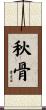 秋骨 Scroll