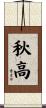 秋高 Scroll