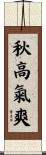 秋高氣爽 Scroll