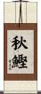 秋鰹 Scroll
