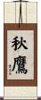 秋鷹 Scroll