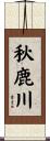 秋鹿川 Scroll