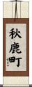 秋鹿町 Scroll