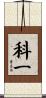 科一 Scroll