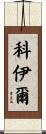 Coyle Scroll