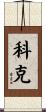 Coker Scroll