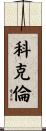 Cochran Scroll