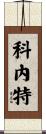 Cornett Scroll