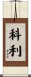 Corley Scroll