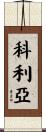 Collia Scroll
