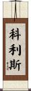 Collis Scroll